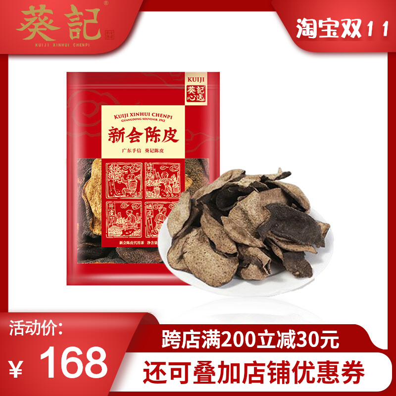 葵记十年陈皮果干广东省江门新会10年15年250g陈皮茶20年半斤袋装