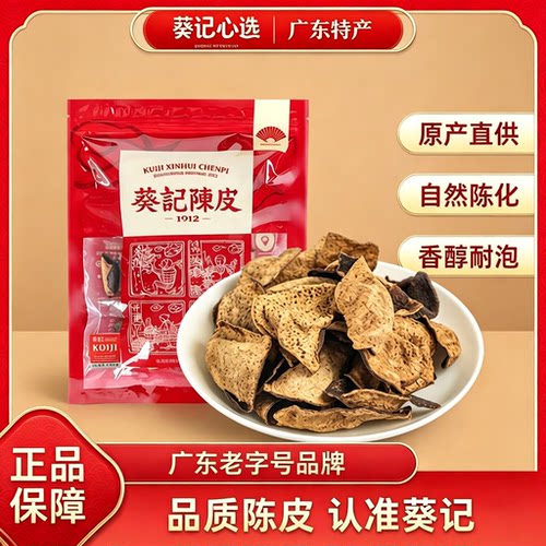 葵记陈皮正宗广东江门新会10年陈皮碎15年中药材老陈皮干泡茶专用