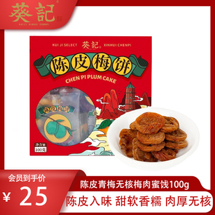 1盒无核话梅干零食小吃休闲食品酸梅蜜饯果干 葵记陈皮青梅饼100g