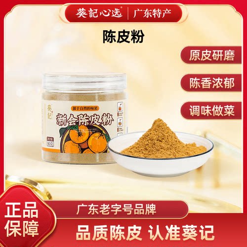 葵记陈皮粉80g广东特产