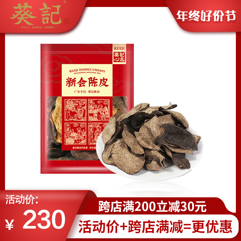 葵记十年陈皮果干广东省江门新会10年15年250g陈皮茶20年半斤袋装