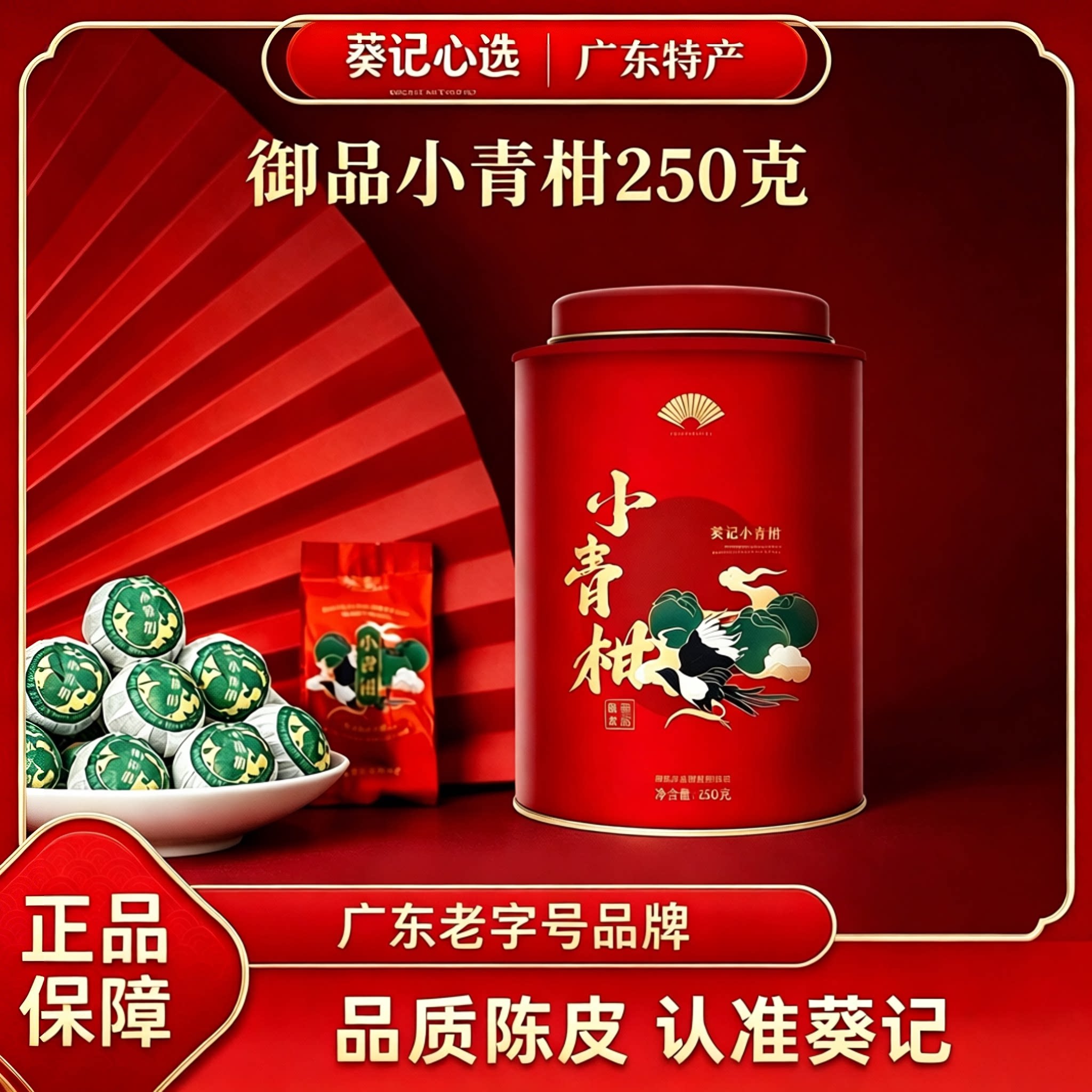 葵记正宗小青柑普洱茶熟茶250克罐装送礼广东特产陈柑皮柑普茶