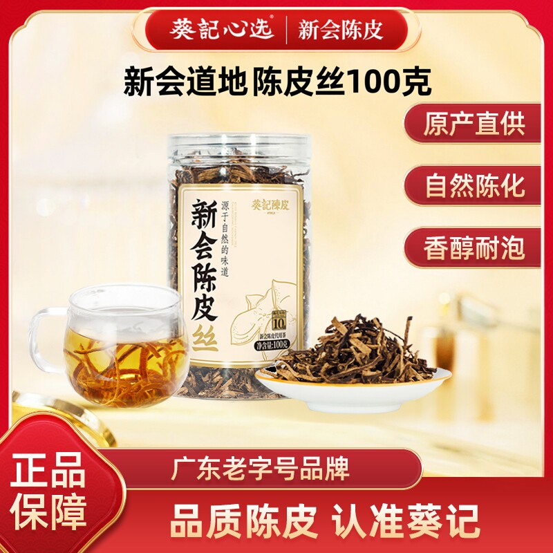 葵记新会陈皮品牌老陈皮丝10年十五年正宗泡水罐装泡茶专用正品