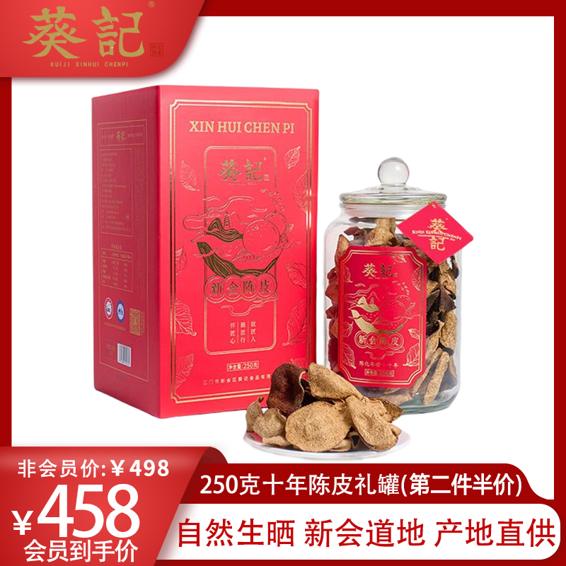 葵记道地新会陈皮250克玻璃罐代用茶礼盒5年10年15年20年陈皮干茶