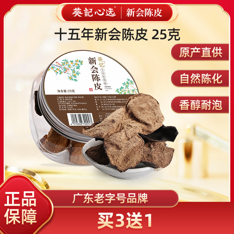 15干泡水25G罐装广东特产会陈皮
