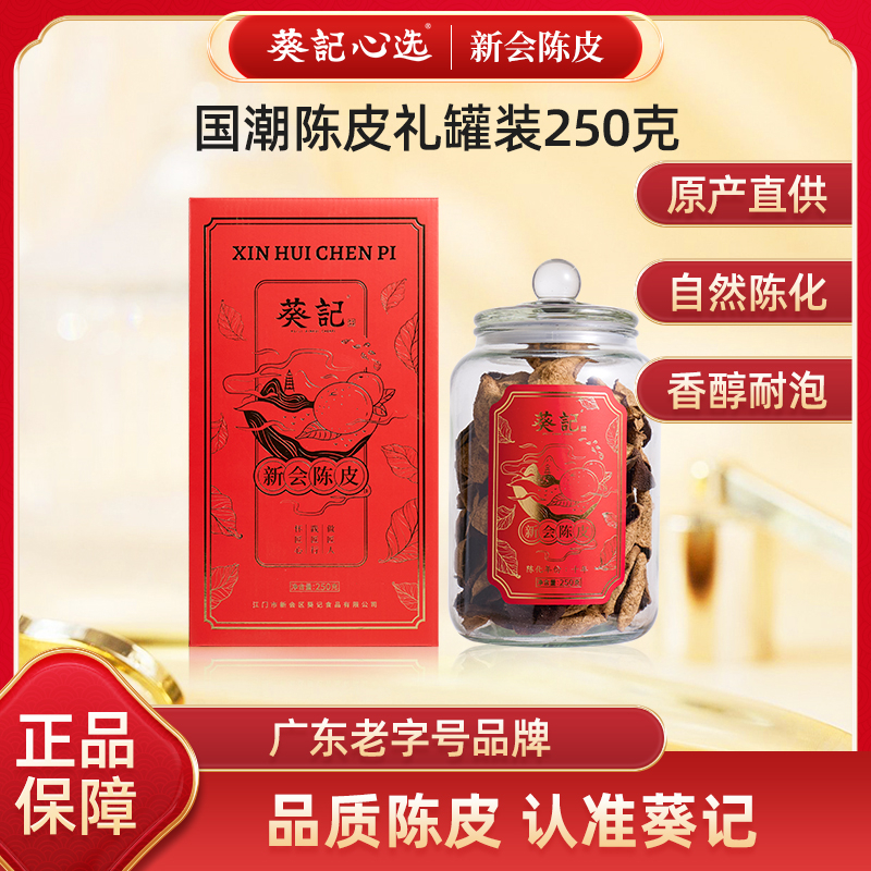 葵记10年新会陈皮玻璃罐250克