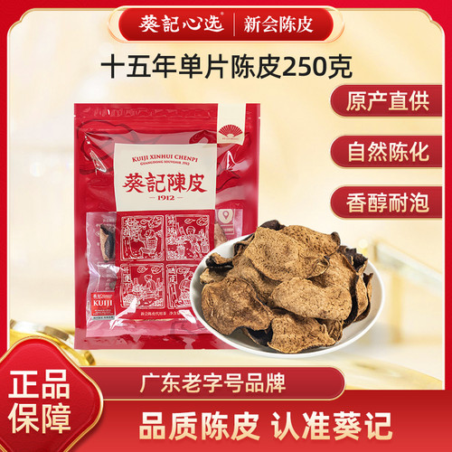 葵记广东新会陈皮15年老陈皮泡水大红皮泡茶煲汤250克500克袋装 - 封面