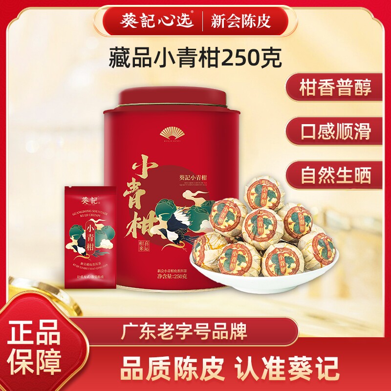 葵记生晒小青柑普洱茶柑普茶橘普陈柑皮青柑泡茶茶叶250克罐装