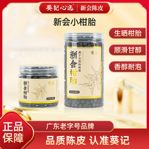新会柑胎100克/480克罐装