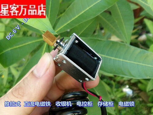 推拉式 DC6V-12V 框架型直流电磁铁 收银机 存储柜 电磁锁
