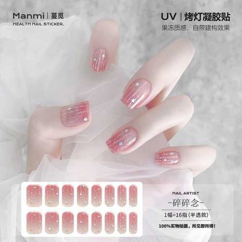 【照灯变硬】渐变粉流星uv凝胶指甲贴纸半固化光疗烤灯美甲gel