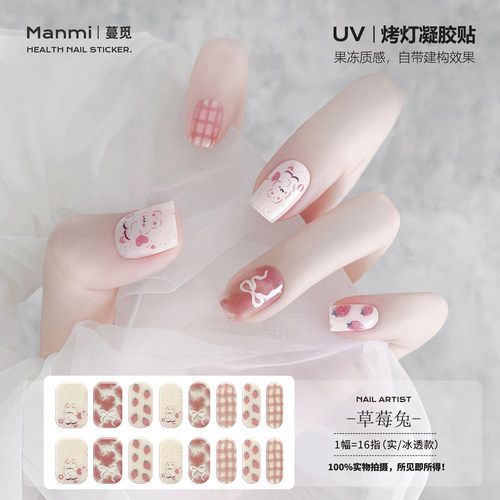 【照灯变硬】兔子草莓uv凝胶指甲贴纸半固化光疗烤灯美甲全贴片