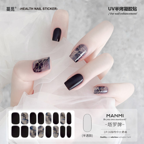 【蔓觅】塔罗牌黑色uv凝胶手指甲贴片半烤半固化光疗烤灯美甲全贴