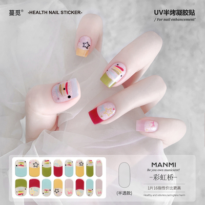 【蔓觅】多巴胺法式uv凝胶美甲贴半固化光疗烤灯美甲贴纸全贴片