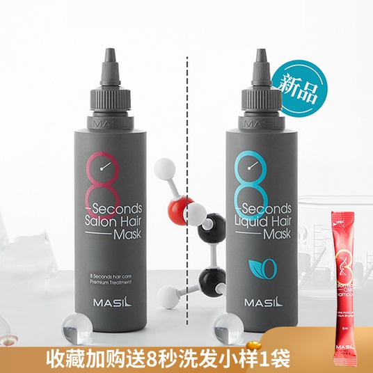 MASIL玛丝兰蜜丝8秒发膜倒膜