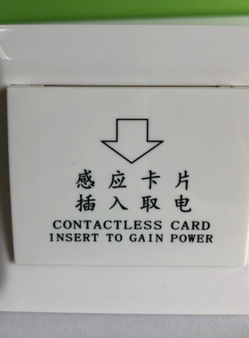 莹德嘉酒店宾馆插卡取电开关TEMIC5557低频感应卡三线带延时 彩色