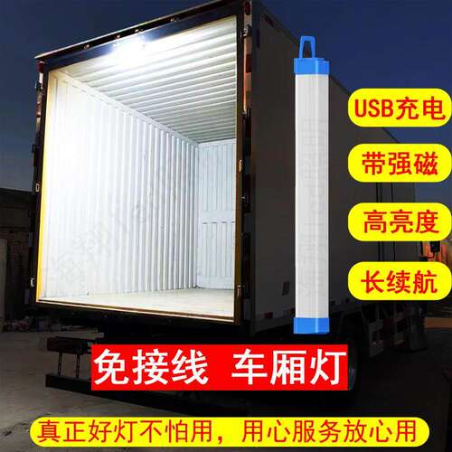 USB充电灯管箱厢汽车货车车厢led灯室内照明快递三轮车强磁应急灯