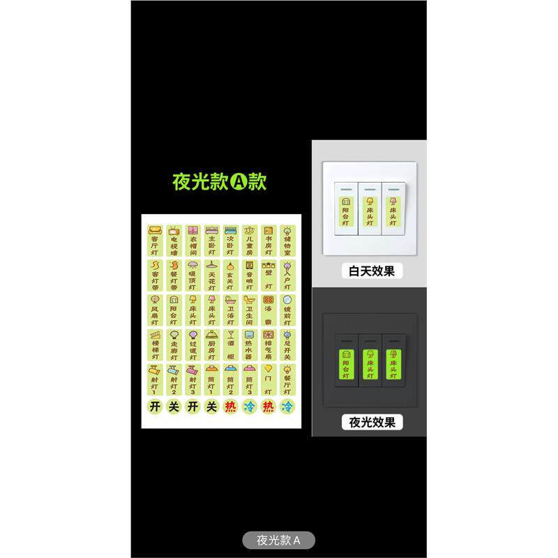 开关标识贴夜光家用灯标识贴纸配电箱标签贴创意插座面板指示墙贴