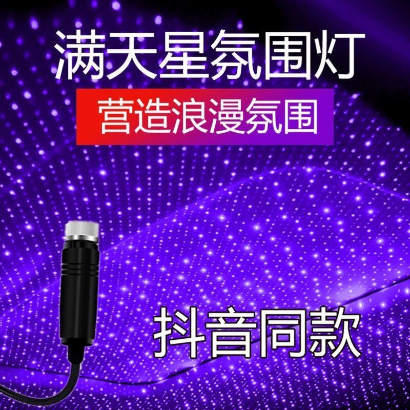 汽车星空氛围灯车载免接线气氛灯星空顶车内饰改装USB音乐节奏灯