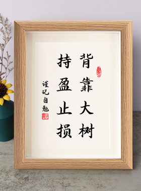 背靠大树持盈止损书法励志摆件书桌面实木相框字画摆台座右铭挂画