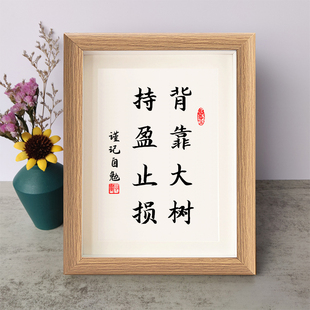 背靠大树持盈止损书法励志摆件书桌面实木相框字画摆台座右铭挂画