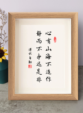 心有山海不造作静而不争远是非励志摆件木相框字画摆台挂画座右铭