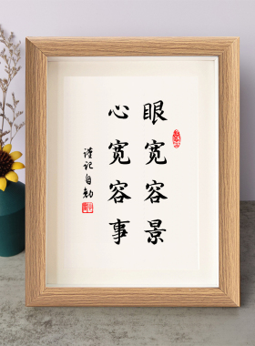 眼宽容景心宽容事书法励志摆件书桌面实木相框字画摆台挂画座右铭