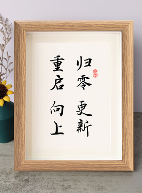 归零更新重启向上书法励志摆件书桌面实木相框字画摆台挂画座右铭