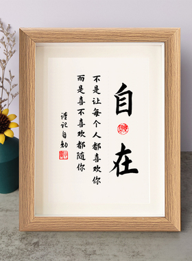 自在不是让每个人都喜欢你励志摆件书桌面相框字画摆台挂画座右铭