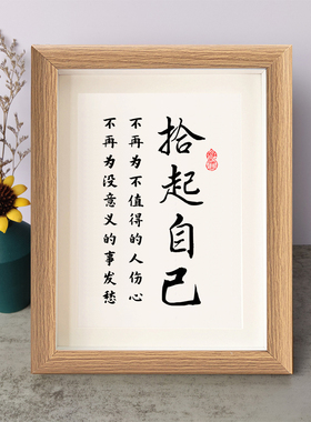 拾起自己不再为没意义的事发愁书法励志小摆件相框字画摆台座右铭