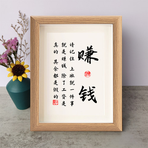 赚钱上班就一件事就是赚钱除了工资是真的摆件相框字画摆台座右铭