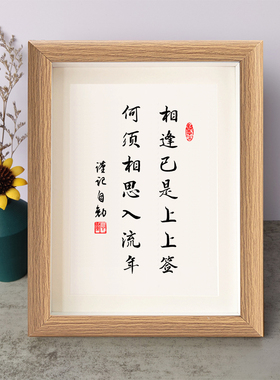 相逢已是上上签何须相思入流年书法励志摆件木相框字画摆台座右铭