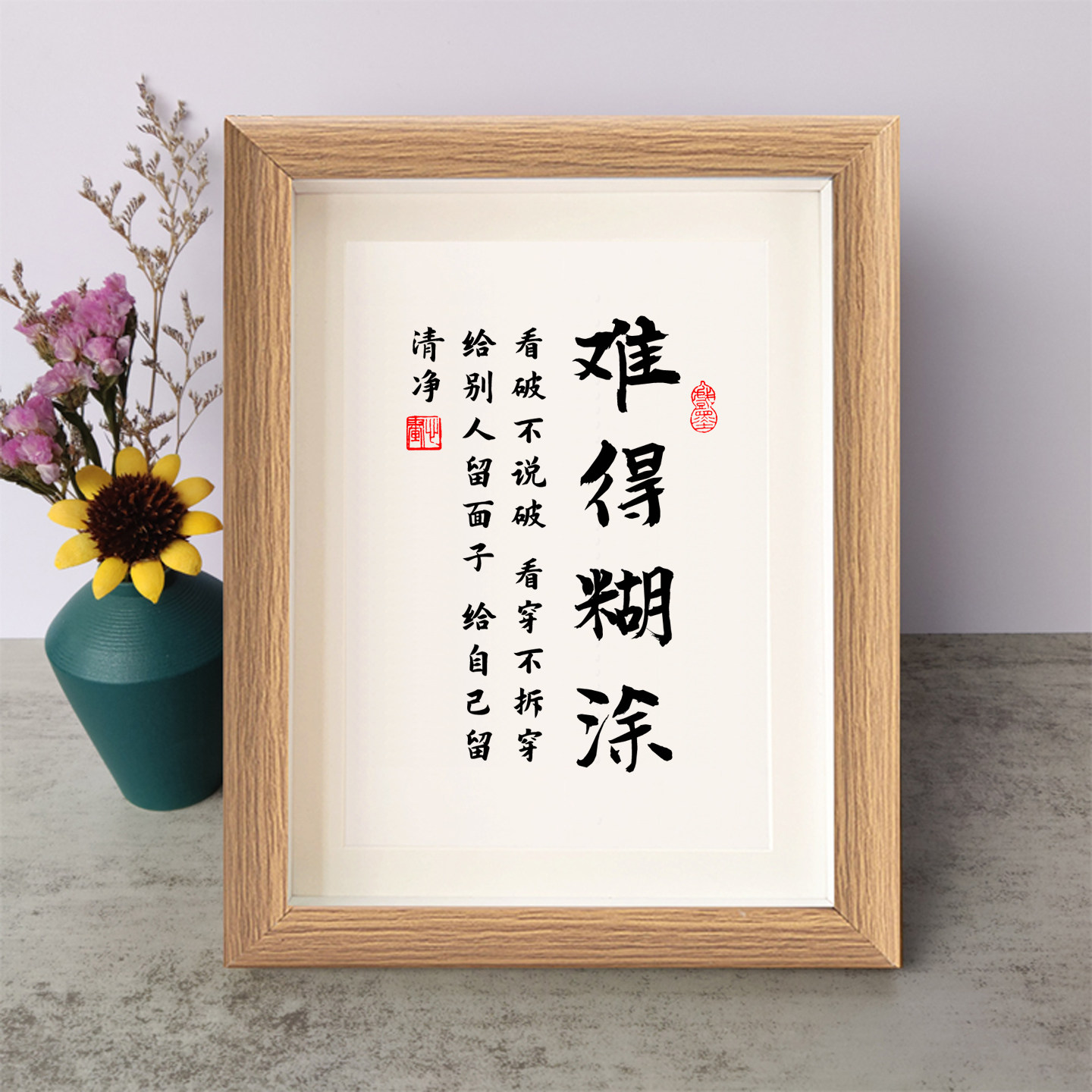 难得糊涂看破不说破看穿不拆穿书法励志摆件木相框字画摆台座右铭