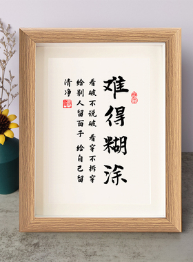 难得糊涂看破不说破看穿不拆穿书法励志摆件木相框字画摆台座右铭