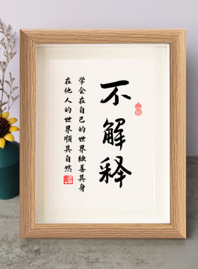 不解释学会在自己的世界独善其身书法励志摆件相框字画摆台座右铭
