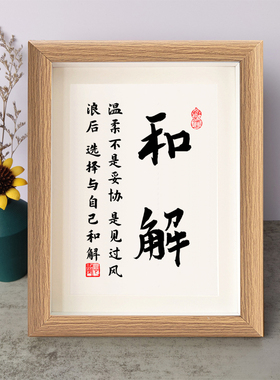 温柔不是妥协见过风浪后选择与自己和解书法励志摆件相框字画摆台