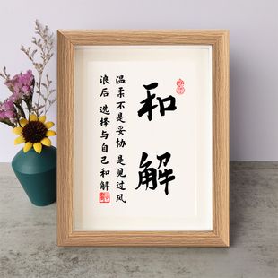 温柔不是妥协见过风浪后选择与自己和解书法励志摆件相框字画摆台