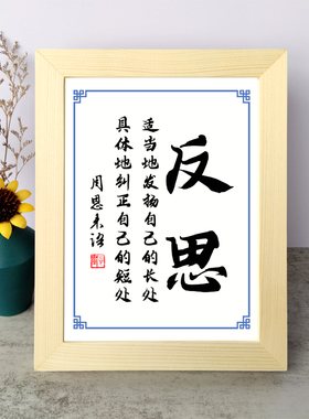 反思具体地纠正自己的短处书法摆件周恩来伟人励志名言摆台座右铭