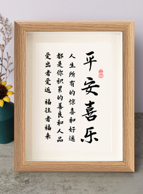 平安喜乐人生所有惊喜和好运都是你积累的善良和人品书法摆件挂画