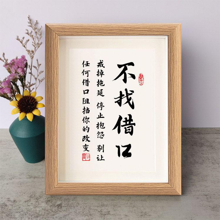 不找借口戒掉拖延停止抱怨书法励志摆件书桌面字画摆台挂画座右铭