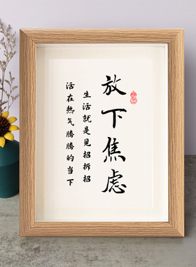 放下焦虑生活就是见招拆招书法励志摆件书桌面相框字画摆台座右铭