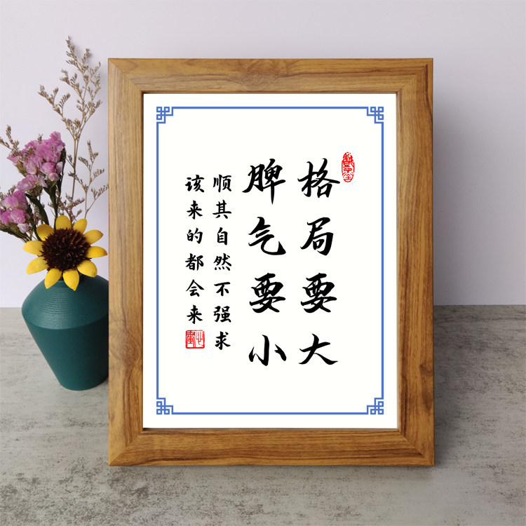 格局要大脾气要小书法励志摆件书桌面心静相框字画摆台挂画座右铭