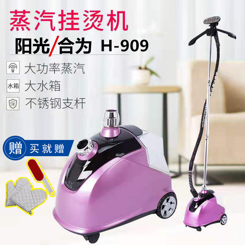 上海新款合为阳光H-909蒸汽挂服装店家用立式手提熨烫机全国联保