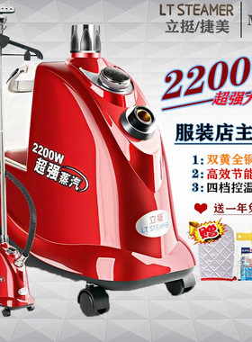 捷美/立挺挂烫机MT-9服装店商用全铜接口超强大蒸汽2200W立式烫机