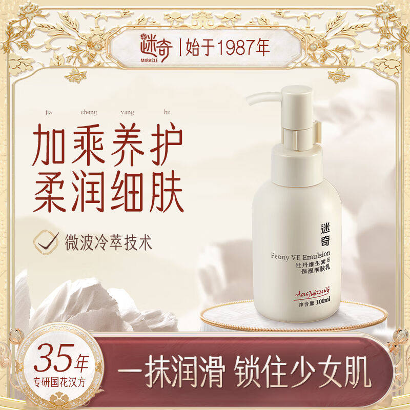 迷奇牡丹维生素E乳保湿润肤乳补水滋润乳液秋冬维e乳身体乳清爽不