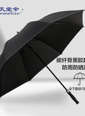 天堂伞超大黑胶碳纤骨76cm*8骨直杆商务晴雨伞31831E黑色