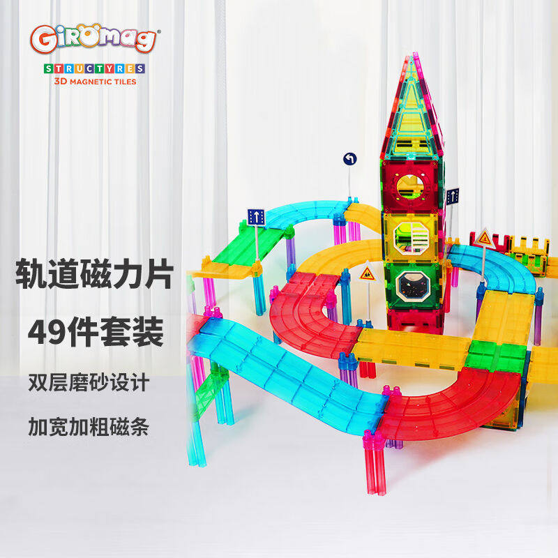 GIROMAG儿童玩具轨道磁力片小孩拼装拼搭轨道小车男孩女孩自由拼属于什么档次？