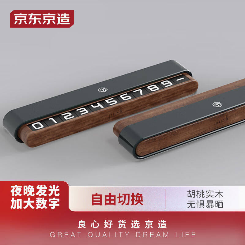 京东京造胡桃木挪车电话牌车用临时停车号码牌荧光夜间可视车载摆怎么看?