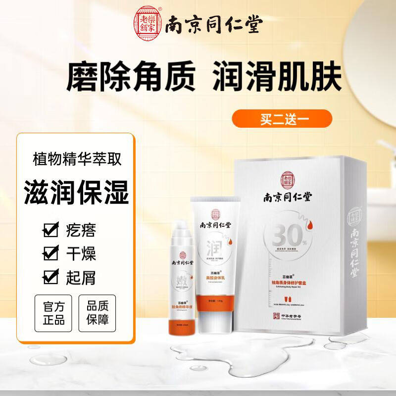 百幽草南京同仁堂润肤乳鸡皮肤毛囊疙瘩角化补水保湿身体乳120g+1怎么看?