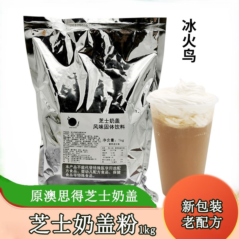 奶茶原料冰火鸟芝士奶盖粉固体饮料 原味芝士奶盖粉 1kg